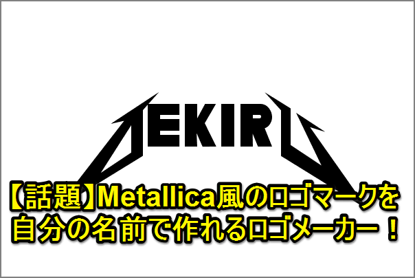 米バンド Metallica メタリカ 風ロゴを作れるロゴメーカーが話題 注目のwebサイト できるネット
