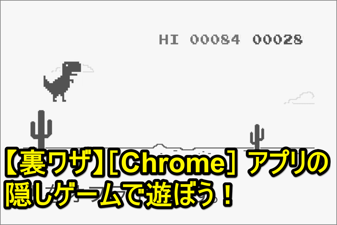 Chromeの隠しゲーム オフライン恐竜ゲーム で遊ぶ方法 Android