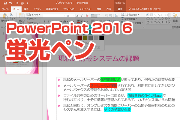 Office365新機能】スライドのここに注目！PowerPointで「蛍光ペン」を 