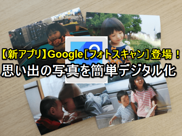 新アプリ Google フォトスキャン で紙焼き写真を簡単デジタル化 Googleフォト できるネット