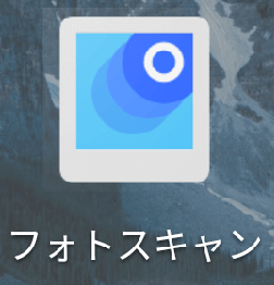 グーグルフォトの［フォトスキャン］アプリのアイコン