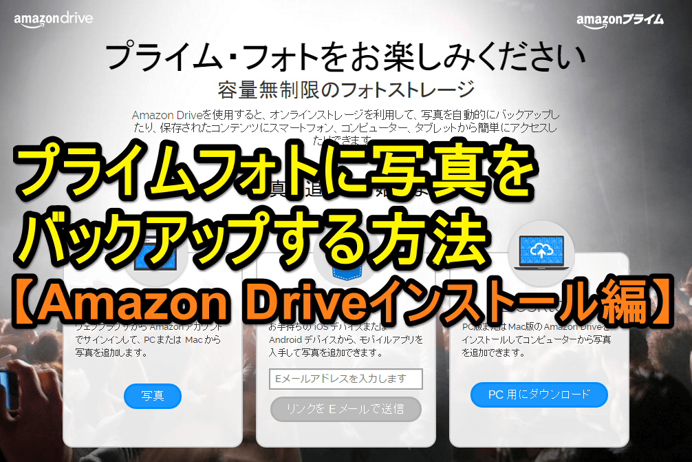 プライムフォト に写真をバックアップする方法 前編 Amazon Driveインストール編 Amazon できるネット