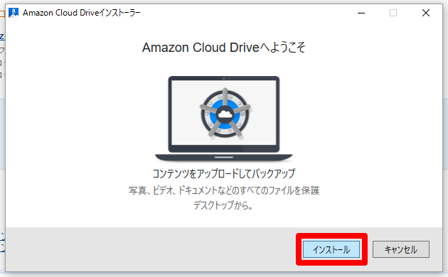 Amazon Cloud Driveインストーラー画面