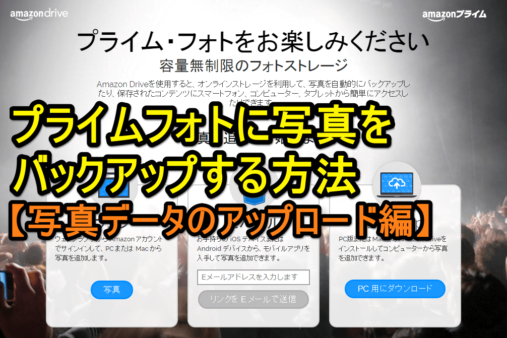 プライムフォト に写真をバックアップする方法 後編 データアップロード編 Amazon できるネット