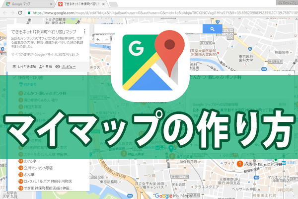 Googleマップ マイマップの作り方 食べ歩きやショッピング 旅行で大活躍 できるネット