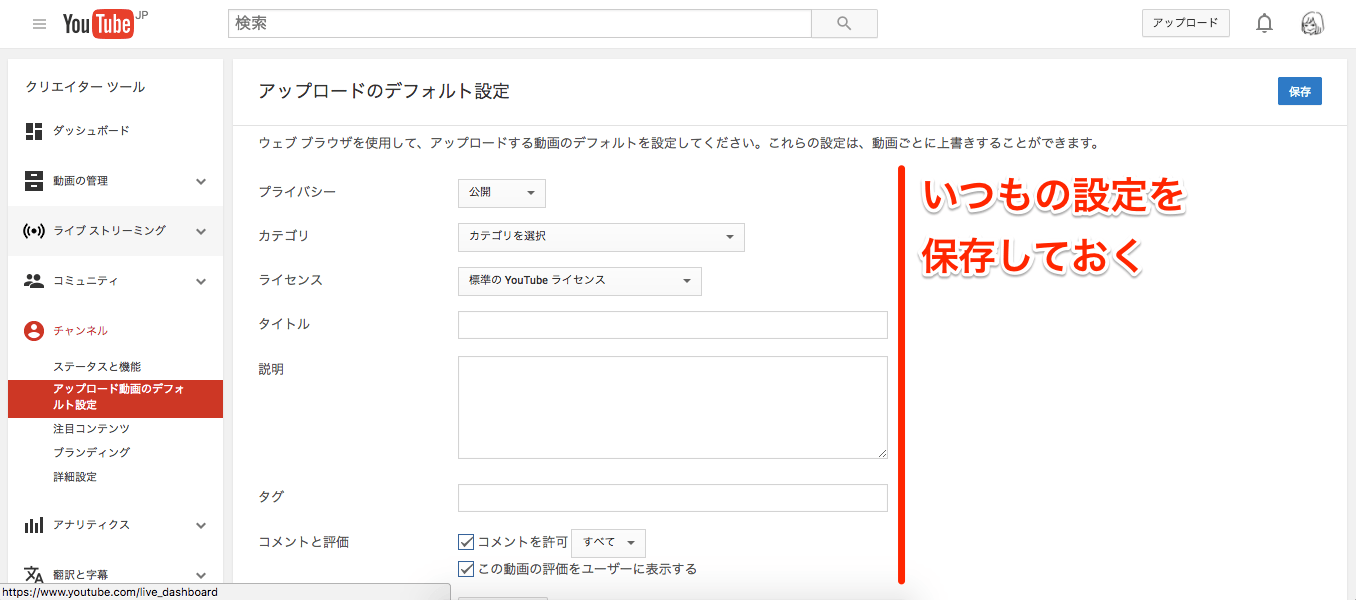 Youtube いつもの設定 を決めて効率化 動画のアップロード設定を保存する方法 できるネット