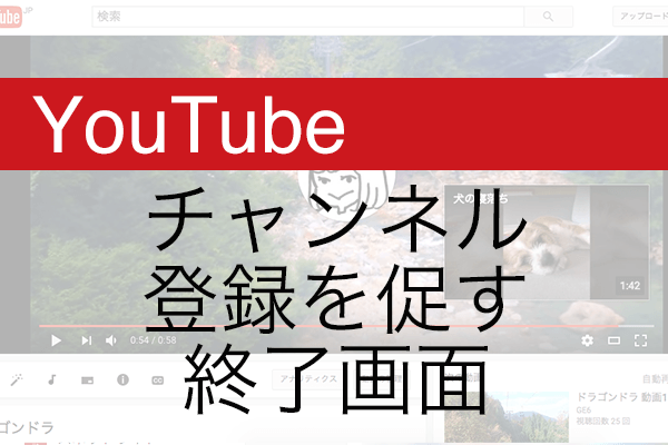 Youtube 動画の最後でチャンネル登録に誘導 終了画面 を設定する方法 できるネット
