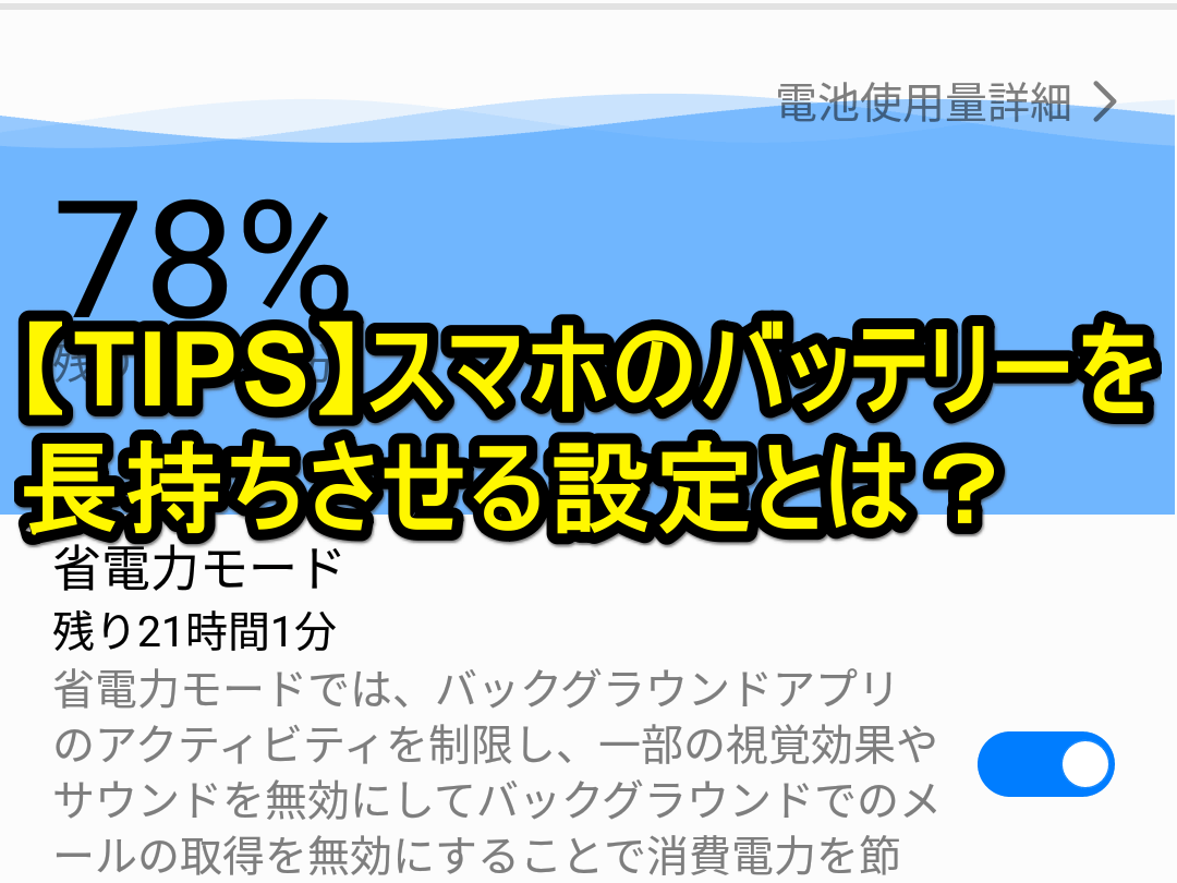 省電力モード スマートフォンのバッテリーを長持ちさせる方法 Android できるネット