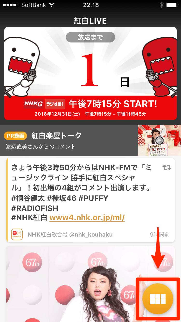 NHK紅白アプリ（2016年版）