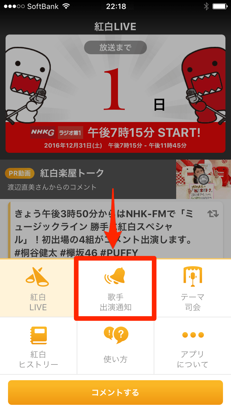 NHK紅白アプリ（2016年版）