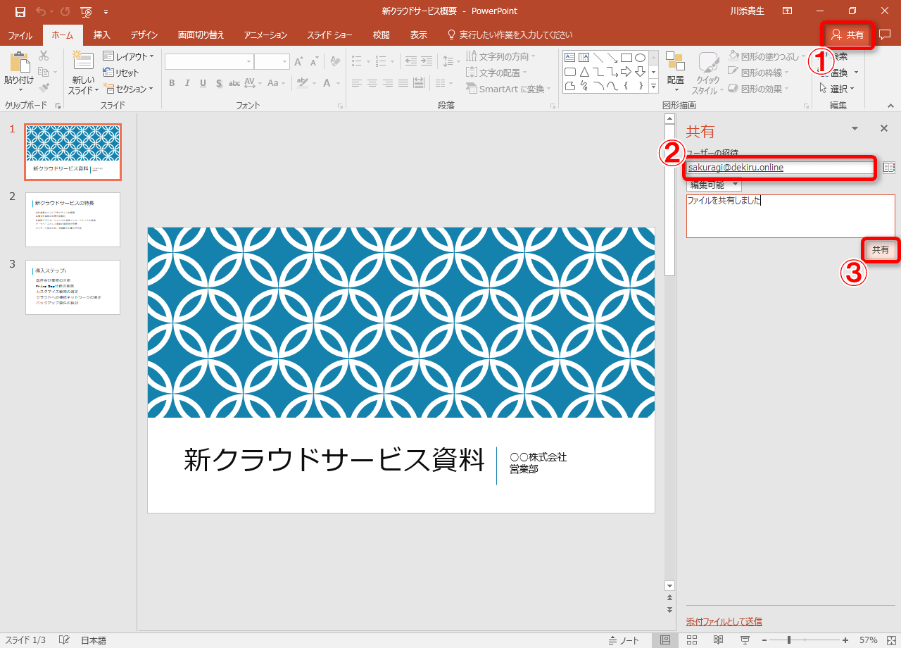 Office 365新機能 Powerpoint 2016でほかのユーザーと共同編集する