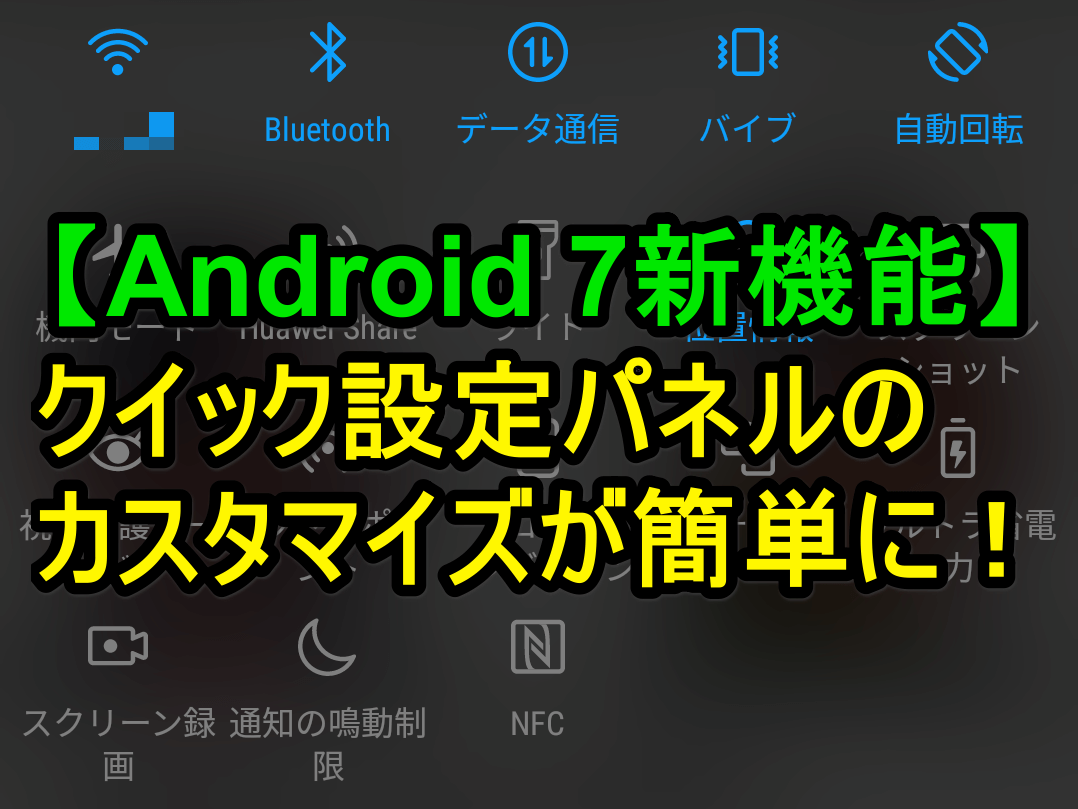 Android 7新機能 クイック設定パネルを簡単にカスタマイズする方法 Android できるネット