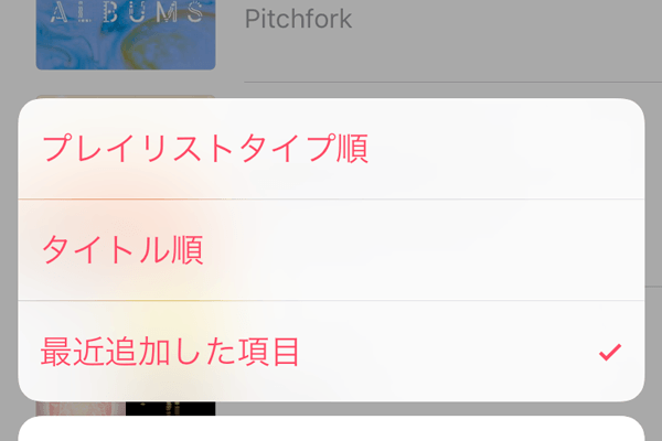 Ios 10 2 最近追加したプレイリストはどこ を解決する ミュージック アプリの 並べ替え 機能 Iphone できるネット