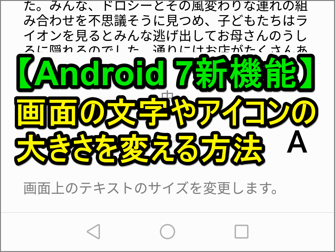 Android 7新機能 画面に表示される文字の大きさを変更する方法 Android できるネット