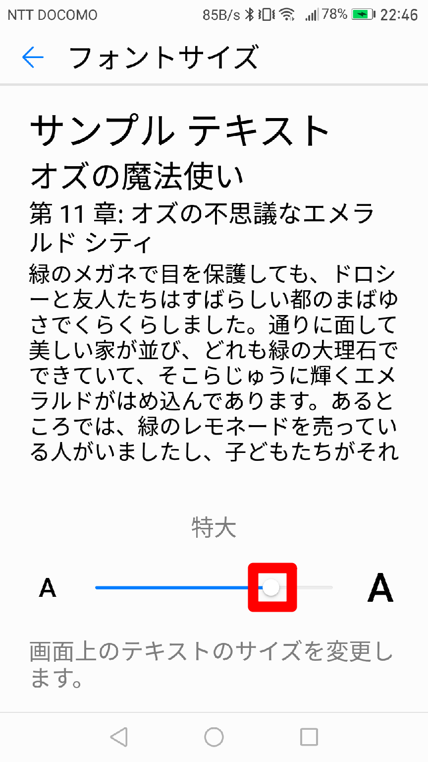 Androidの［フォントサイズ］画面その2