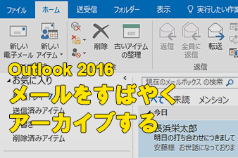 Office 365新機能】Outlook 2016の［古いアイテムの整理］ですばやく