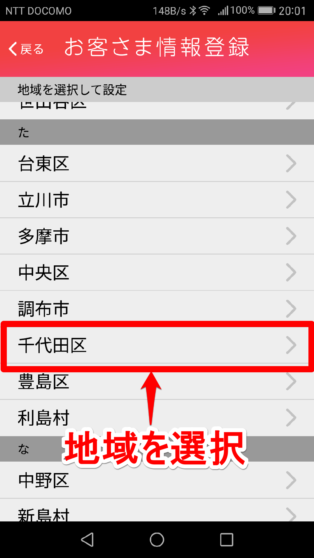 ［TEPCO速報］アプリの「お客様情報登録」画面の地域設定画面その2