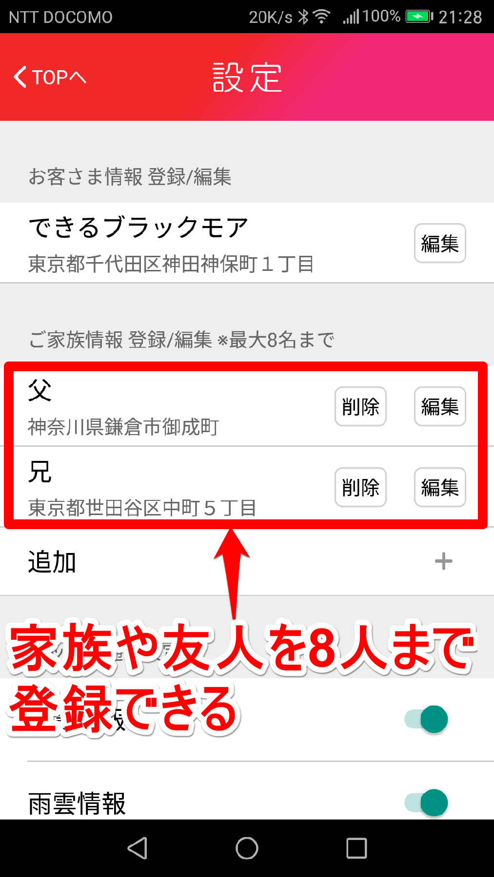 ［TEPCO速報］アプリの設定画面（複数人を登録したところ）
