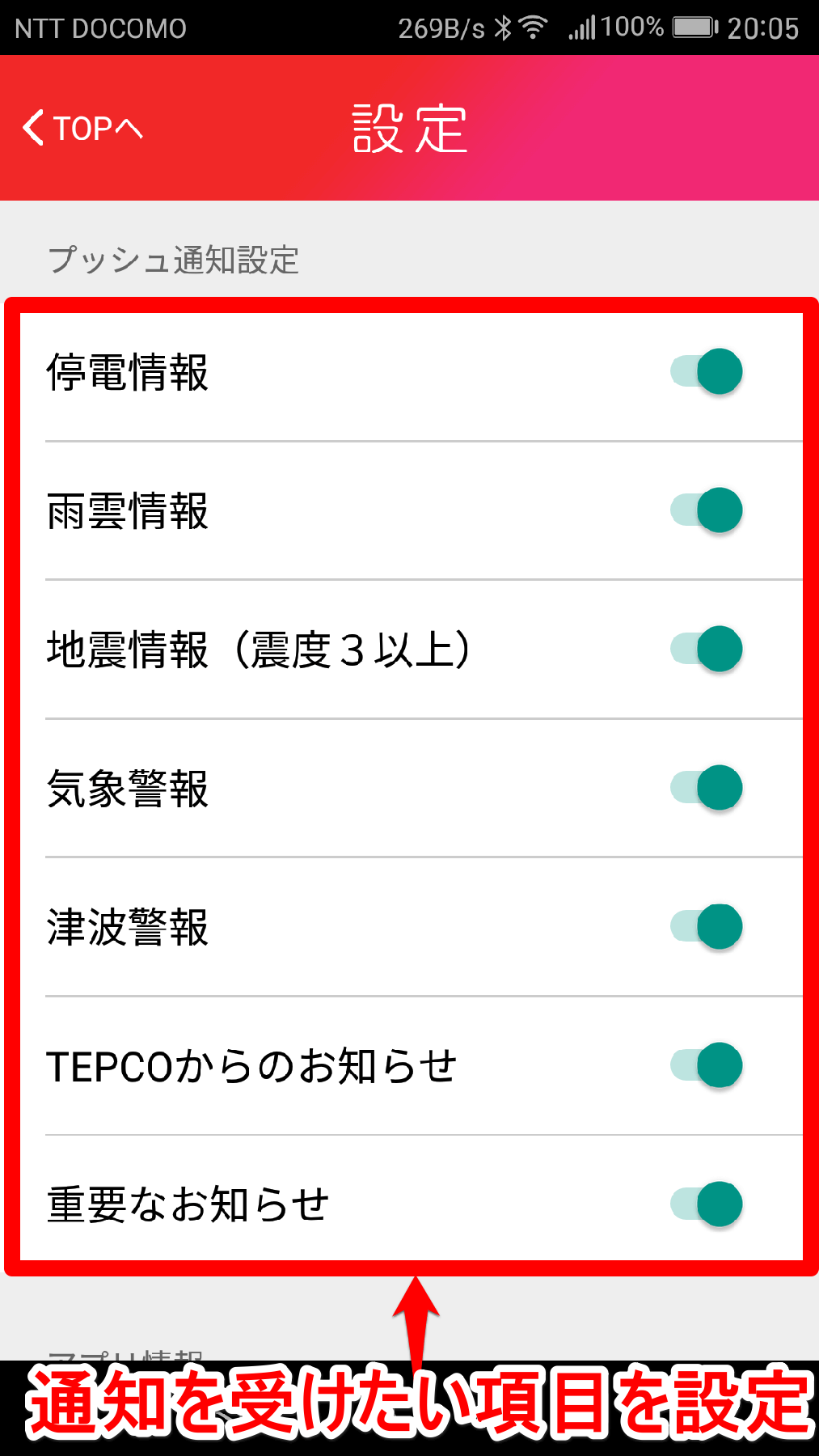 ［TEPCO速報］アプリの設定画面