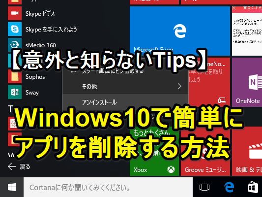 意外と知らない Windows 10でアプリを簡単にアンインストールする方法 新機能tips できるネット