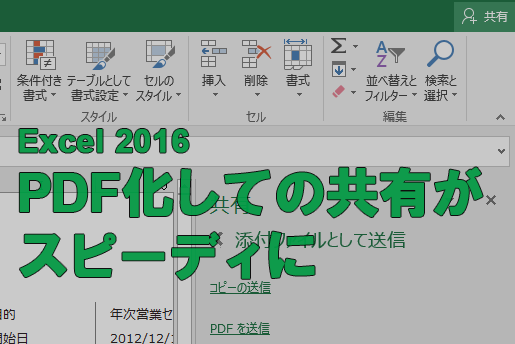 Office 365新機能 Excelで作成したワークシートをpdf化してメール送信する できるネット