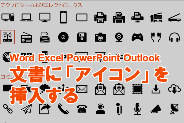 Office 365新機能 Powerpointやwordの アイコン でワンポイントのビジュアルを加える できるネット