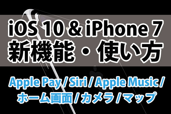 iOS 10 & iPhone 7】新機能・使い方まとめ。便利な設定や操作がすぐ