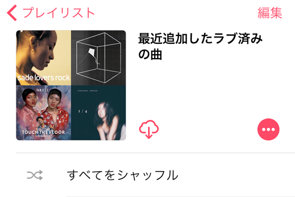 Iphoneとも同期 Apple Musicで ラブ済み の曲が自動的に集まるプレイリストを作る方法 Iphone できるネット