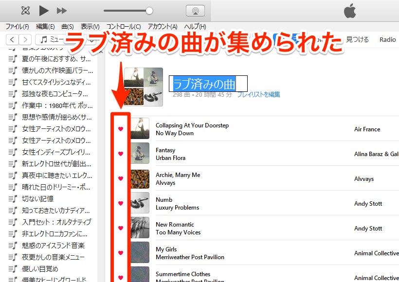 Iphoneとも同期 Apple Musicで ラブ済み の曲が自動的に集まるプレイリストを作る方法 Iphone できるネット