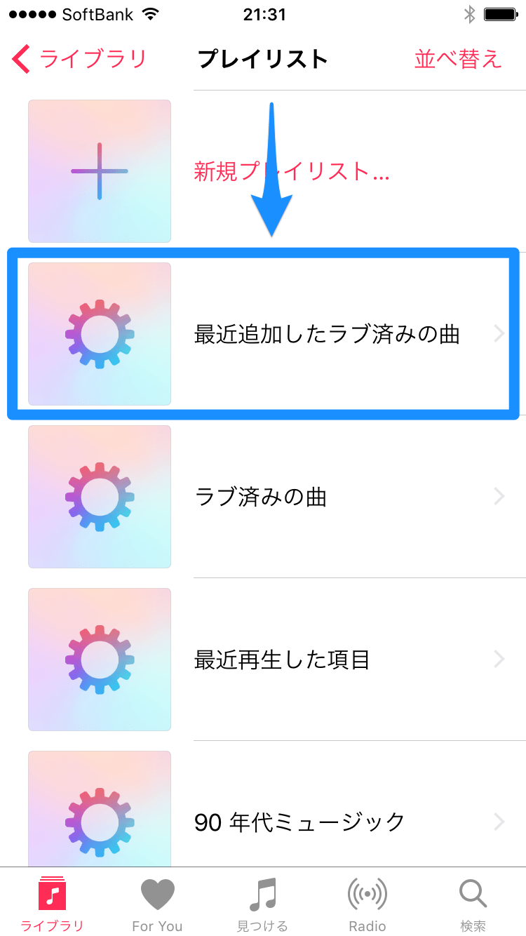 Iphoneとも同期 Apple Musicで ラブ済み の曲が自動的に集まるプレイリストを作る方法 Iphone できるネット