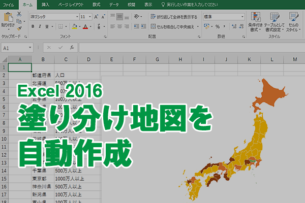 Office 365新機能 地図を使ってデータを可視化するexcelの マップ