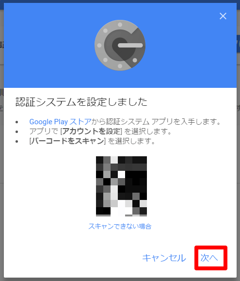 グーグルの二段階認証ページのQRコード表示画面