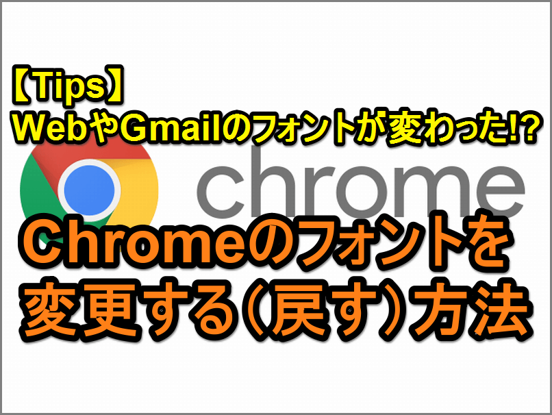 気づいてた Google Chromeの変更されたフォントを戻す 変更する 方法 できるネット