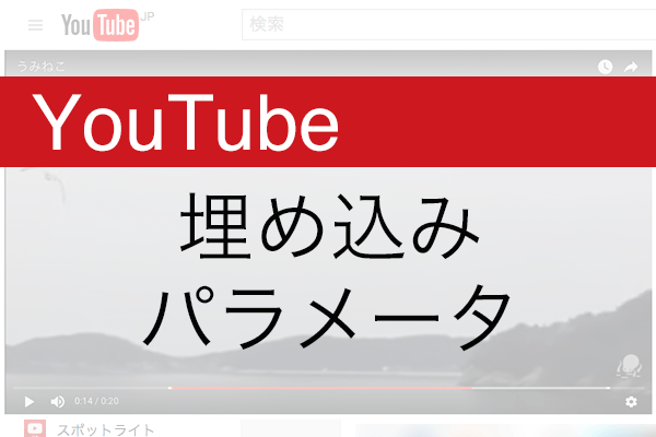 動画埋め込み時にパラメータを指定して表示をカスタマイズする方法