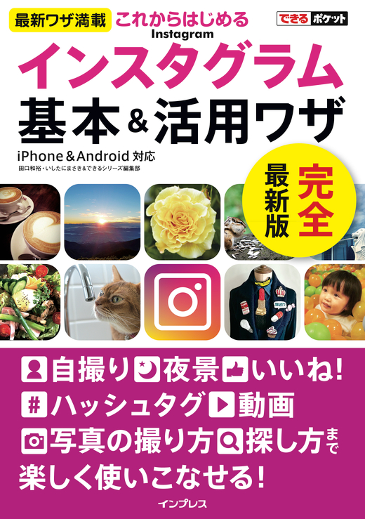 できるポケット これからはじめるインスタグラム Instagram基本＆活用ワザ