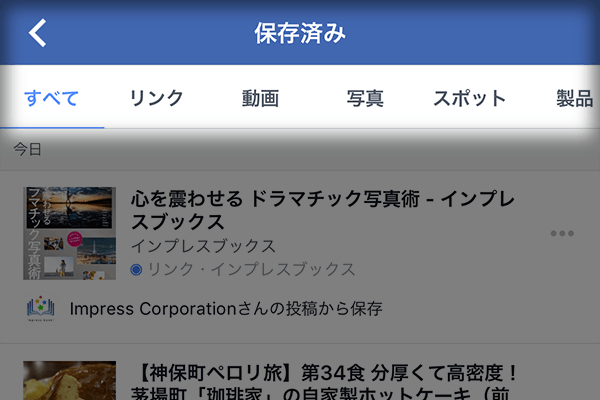 Facebook 意外と知らない 友達の投稿を あとで読む ために保存する方法 できるネット