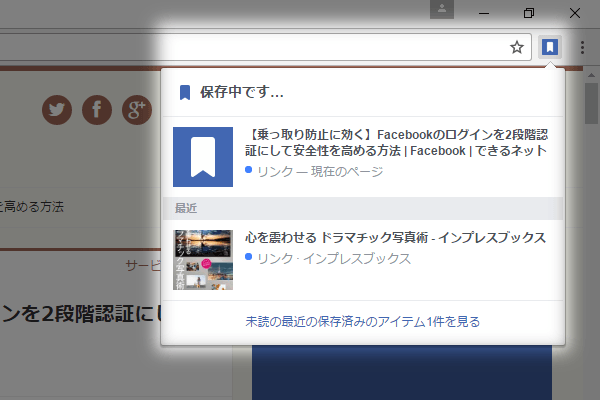 Facebook パソコンで見つけた記事をスマホで読む Chrome拡張機能 Save To Facebook の使い方 できるネット
