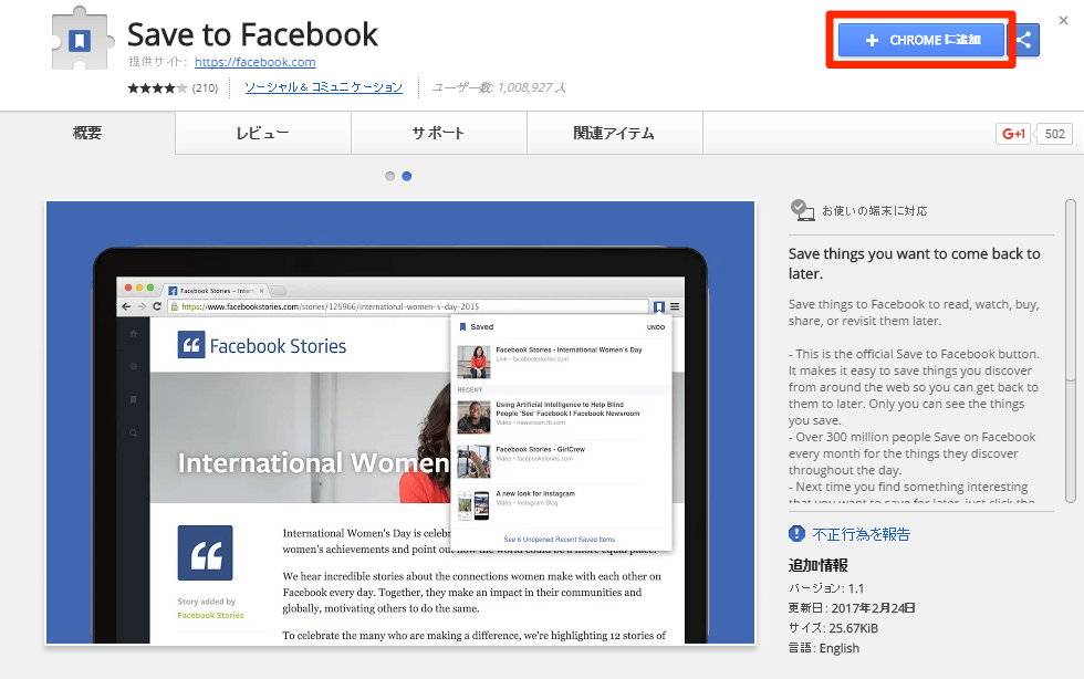 Facebook：Chrome拡張機能「Sace to Facebook」の使い方