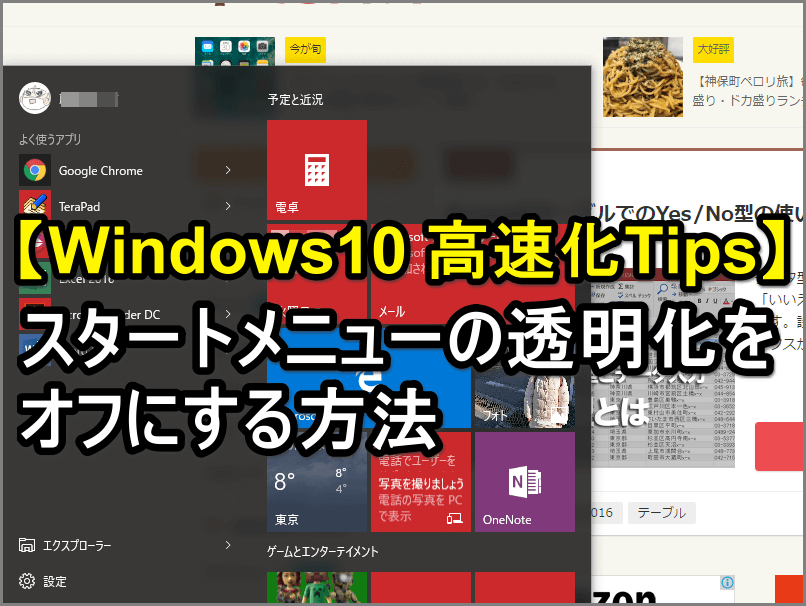 今さら聞けないtips スタートメニューの透明化をオフにしてwindows 10を高速化しよう できるネット