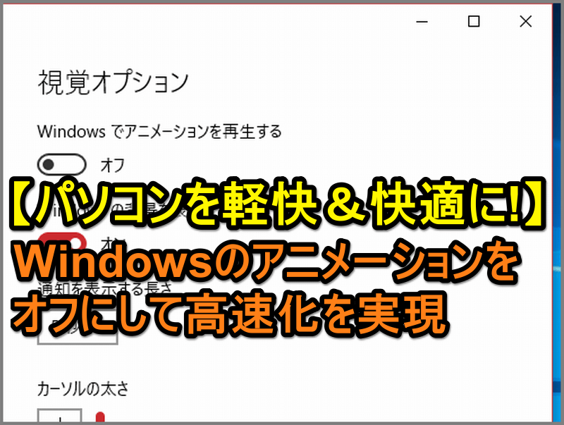 パソコンをもっと快適に Windows 10のアニメーションをオフにして高速化する裏技 できるネット