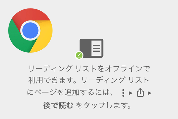 Chrome Iphoneアプリ新機能 オフラインでも読める リーディングリスト の使い方 できるネット