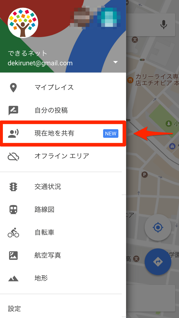 Googleマップ：現在地を共有