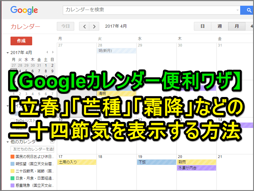 Googleカレンダー 立春 や 夏至 土用 などの二十四節気を表示