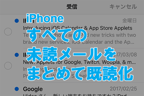 気付きにくい便利機能】iPhoneの未読メールをまとめて既読（開封