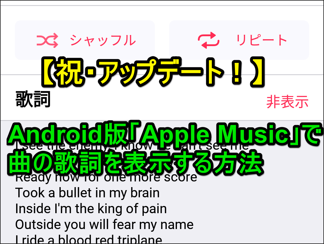 新機能 Android版 Apple Music アプリで曲の歌詞を表示する方法 できるネット
