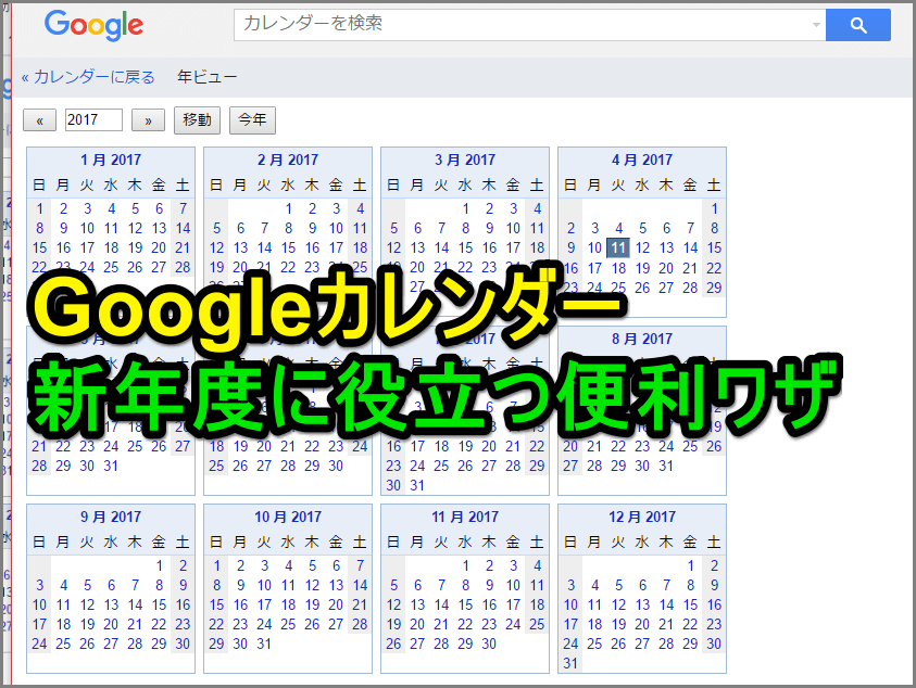 Googleカレンダー 知ってる 1年間の予定を1画面でまとめて見る方法 できるネット