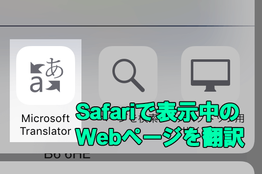 Iphoneで翻訳 Safariで表示中のページを Microsoft Translator
