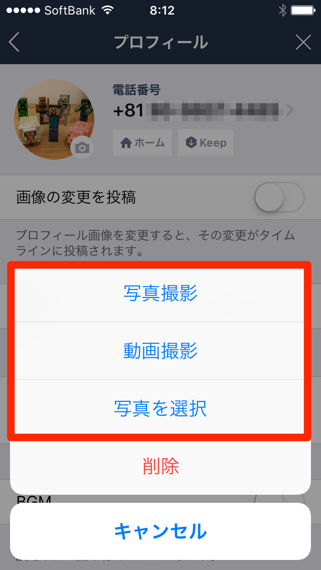 Line プロフィール画像やホーム写真はこっそり変えたい 変更を