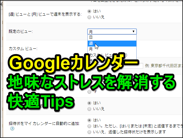 Googleカレンダー 地味にストレス 初めに見たいのはその画面じゃない の解決方法 できるネット