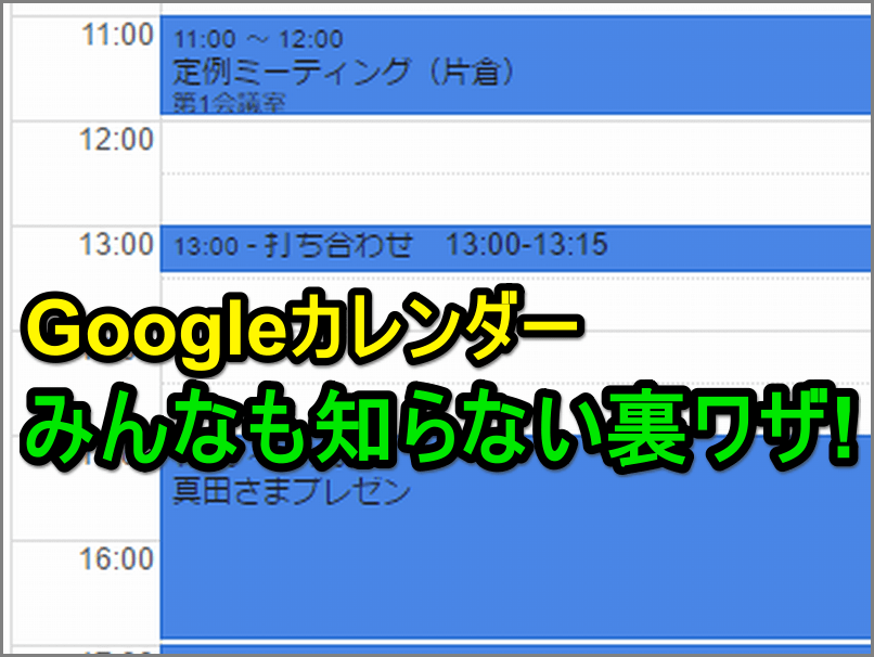 Googleカレンダー 知ってたらすごい 短い予定 を一発で入力する方法 できるネット